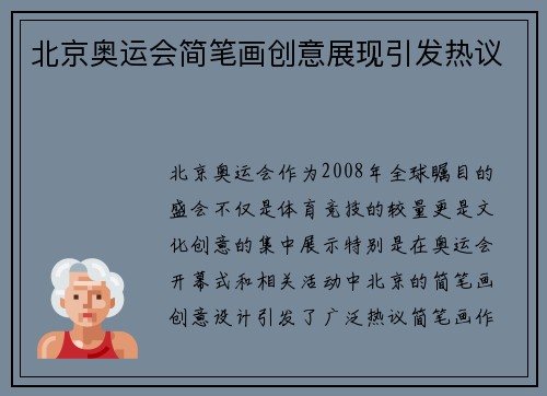 北京奥运会简笔画创意展现引发热议