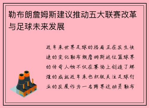 勒布朗詹姆斯建议推动五大联赛改革与足球未来发展