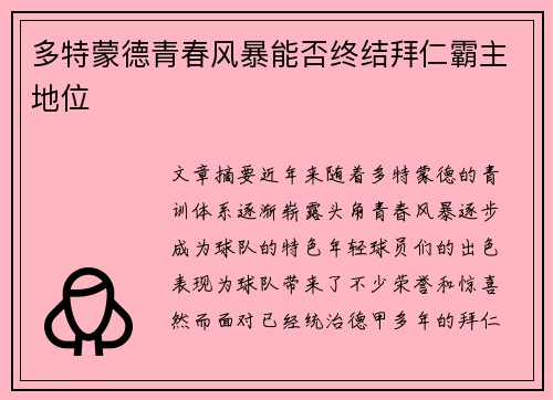 多特蒙德青春风暴能否终结拜仁霸主地位