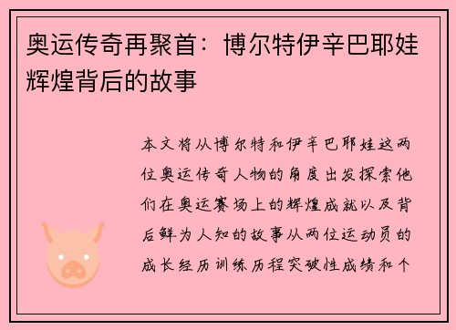 奥运传奇再聚首：博尔特伊辛巴耶娃辉煌背后的故事