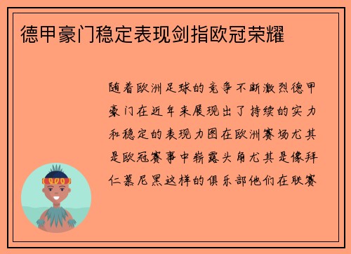 德甲豪门稳定表现剑指欧冠荣耀