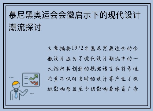 慕尼黑奥运会会徽启示下的现代设计潮流探讨