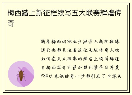 梅西踏上新征程续写五大联赛辉煌传奇