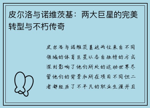 皮尔洛与诺维茨基：两大巨星的完美转型与不朽传奇