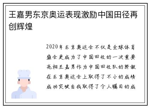 王嘉男东京奥运表现激励中国田径再创辉煌