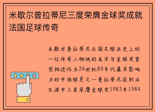 米歇尔普拉蒂尼三度荣膺金球奖成就法国足球传奇
