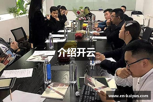 介绍开云